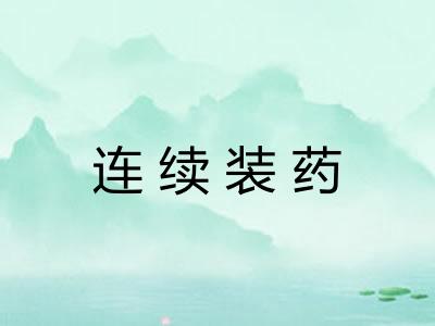 连续装药