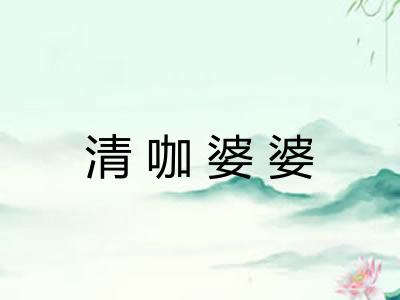 清咖婆婆