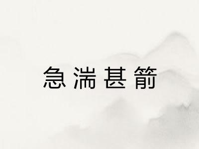 急湍甚箭