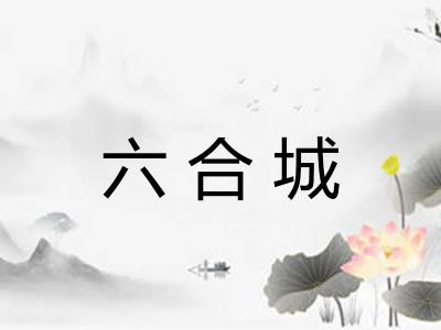 六合城