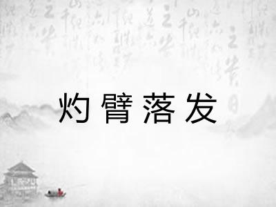 灼臂落发