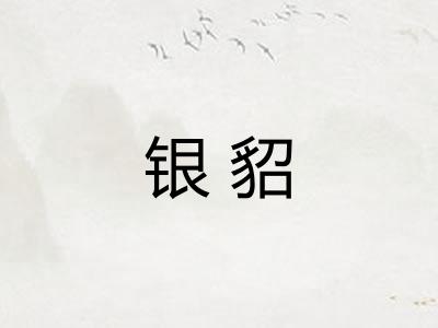 银貂