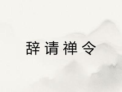 辞请禅令