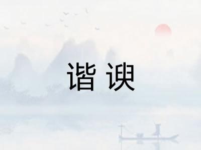 谐谀