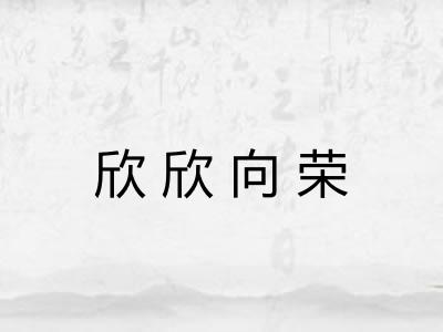 欣欣向荣