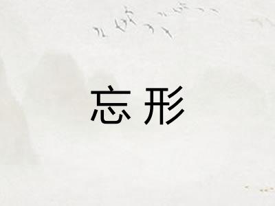 忘形