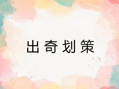 出奇划策