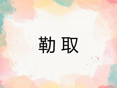 勒取
