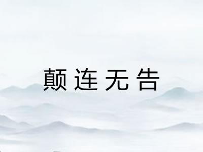 颠连无告