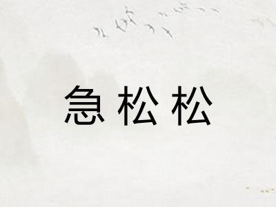 急松松