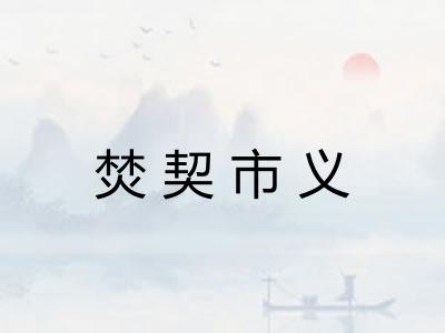 焚契市义