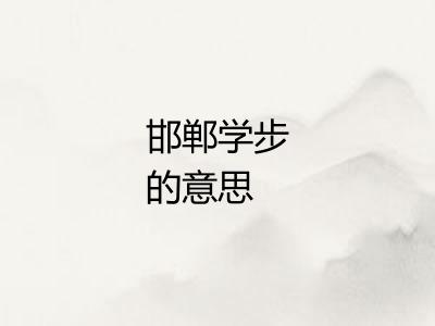 邯郸学步的意思