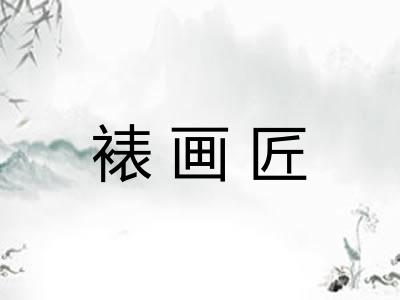 裱画匠