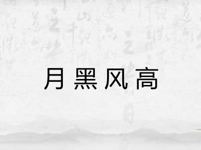 月黑风高