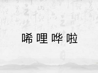 唏哩哗啦