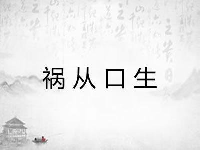 祸从口生
