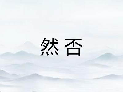 然否