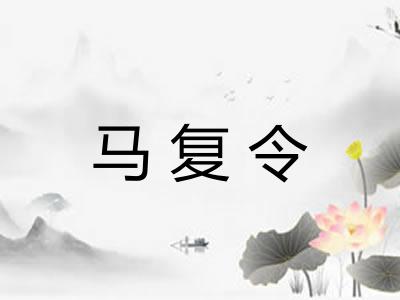 马复令