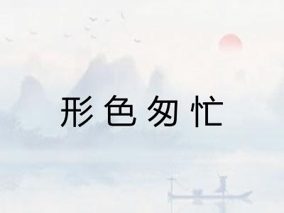 形色匆忙