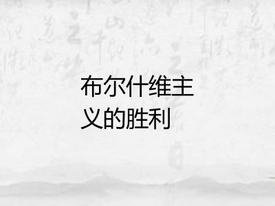 布尔什维主义的胜利