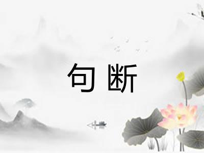 句断