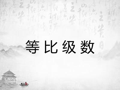 等比级数
