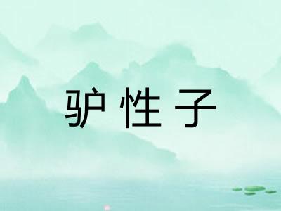 驴性子