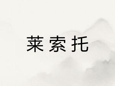 莱索托