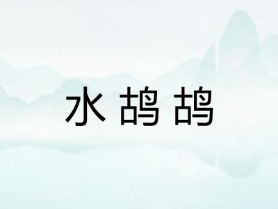水鸪鸪