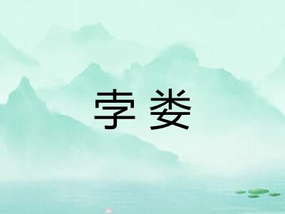 孛娄