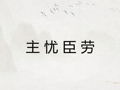 主忧臣劳