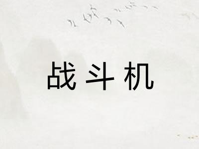 战斗机