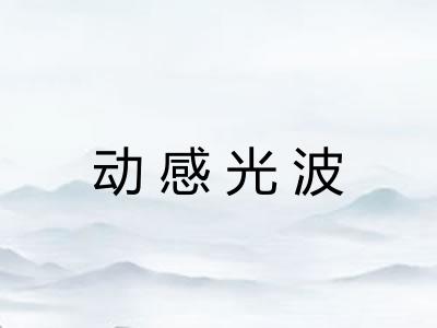 动感光波