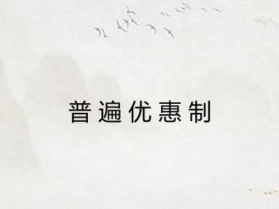 普遍优惠制