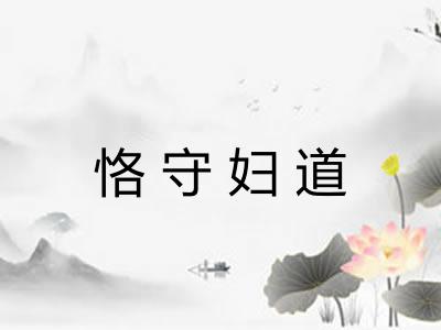 恪守妇道