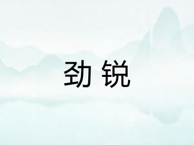 劲锐