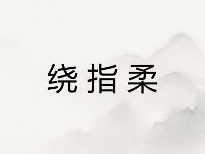 绕指柔