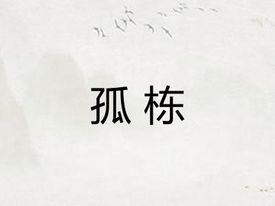 孤栋