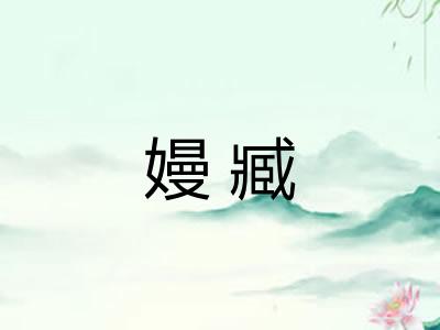 嫚臧