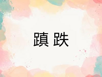 蹎跌