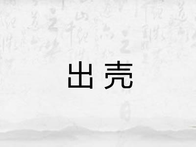 出壳