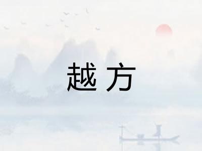 越方