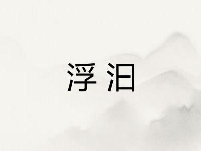 浮汩