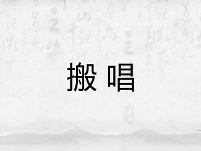 搬唱