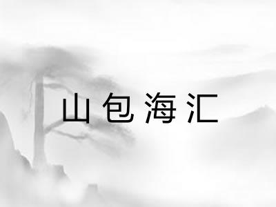 山包海汇