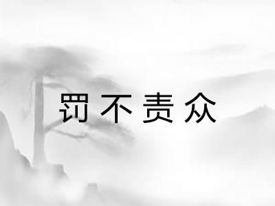 罚不责众
