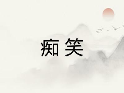 痴笑