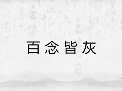 百念皆灰
