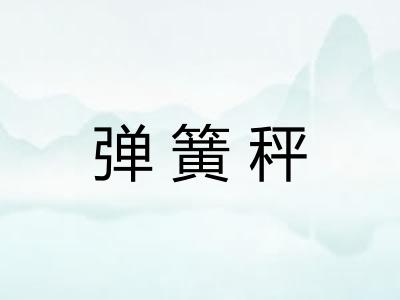 弹簧秤