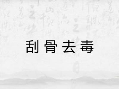 刮骨去毒